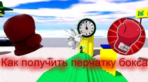 Roblox. Как получить перчатку бокса в [МЕЖДУНАРОДНОЕ⚡ ОБНОВЛЕНИЕ] Сражения по шлепам👏.