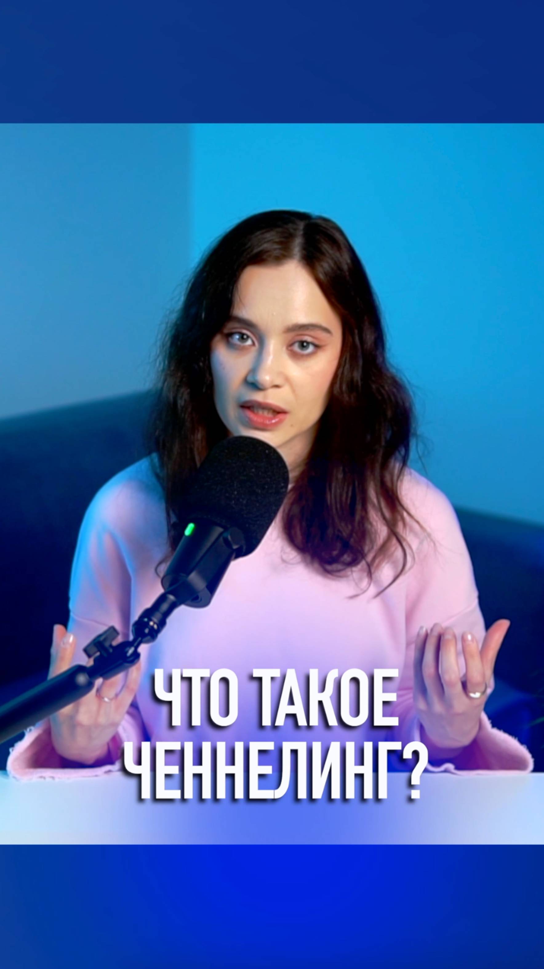 Что такое ченнелинг? #ченнелер #обучениеченнелингу