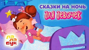 Сказки на ночь для девочек | Добрые мультики перед сном | Сборник Лалабук