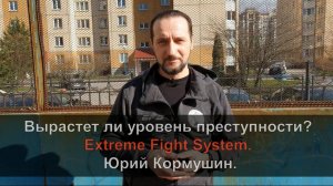 Вырастет ли уровень преступности? Extreme Fight System. Юрий Кормушин.