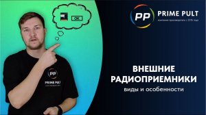 Универсальные внешние радиоприёмники