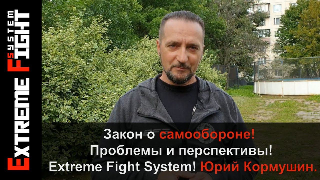 Закон о Самообороне! Проблемы и перспективы! Extreme Fight System! Юрий Кормушин.
