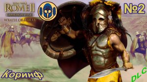 Total War. Rome 2. Ярость Спарты. Легенда. Коринф. #2