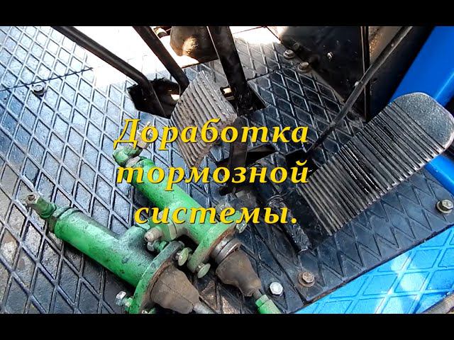 Доработка тормозной системы .