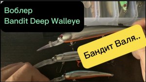 Бандит Валя. Воблер Bandit Deep Walleye