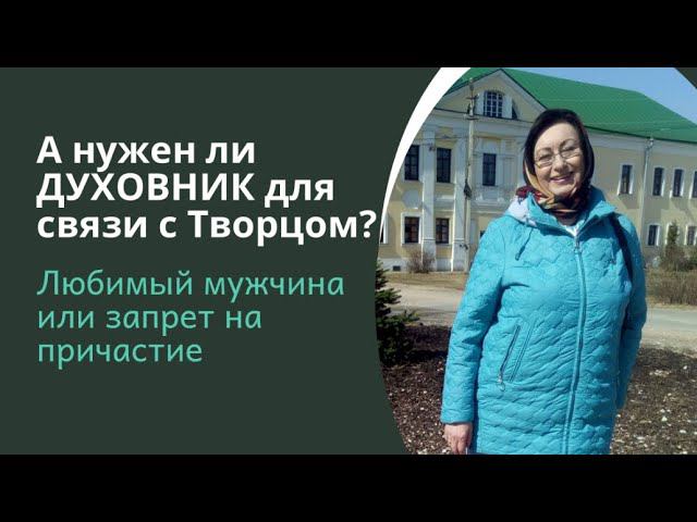 А нужен ли ДУХОВНИК? Как Бог ведёт и дает подсказки вне церкви