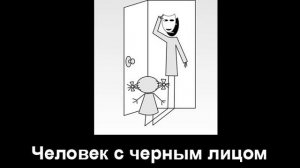 Страшилка: Человек с черным лицом