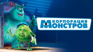 ЗУБАРЕВ СМОТРИТ «КОРПОРАЦИЯ МОНСТРОВ» │ ЛУЧШЕЕ С ПРОСМОТРА