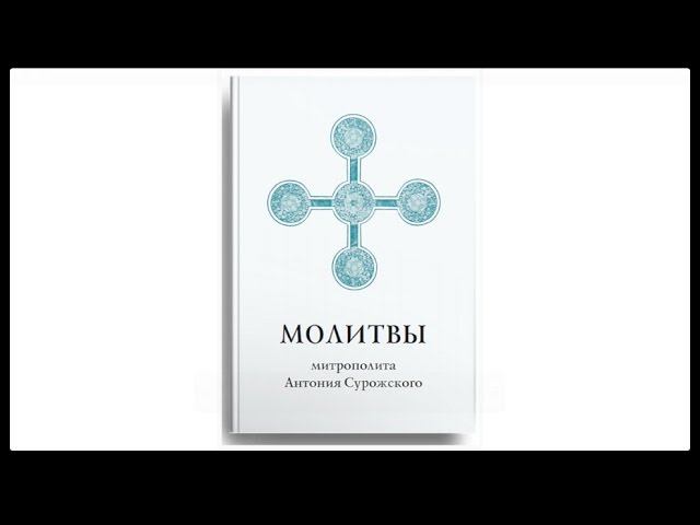 О том, как молился митрополит Антоний Сурожский