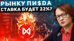 РОСТ ПЕРЕД ОБВАЛОМ?!  СТАВКА БУДЕТ 22%?  ВЗЛЕТ ГАЗПРОМА