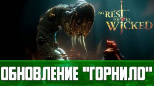 No Rest for the Wicked Обзор обновления Горнило