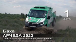 Кубок России по ралли-рейдам АРЧЕДА 2023 / Пролог.