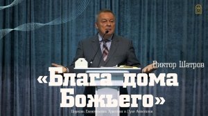 Виктор Шатров — «Блага дома Божьего»