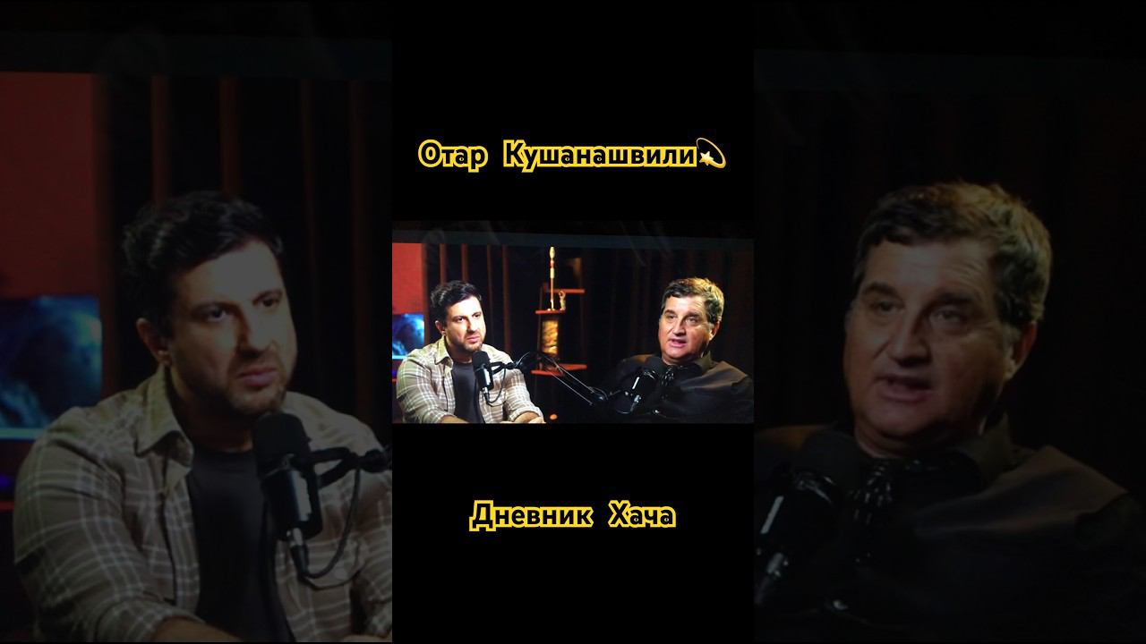 Отар Кушанашвили & Дневник Хача