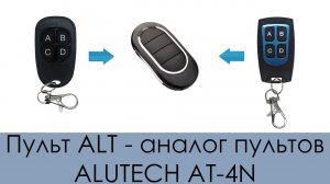 Пульт ALT - аналог пультов ALUTECH AT-4N