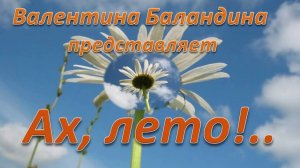 Ах, лето!..