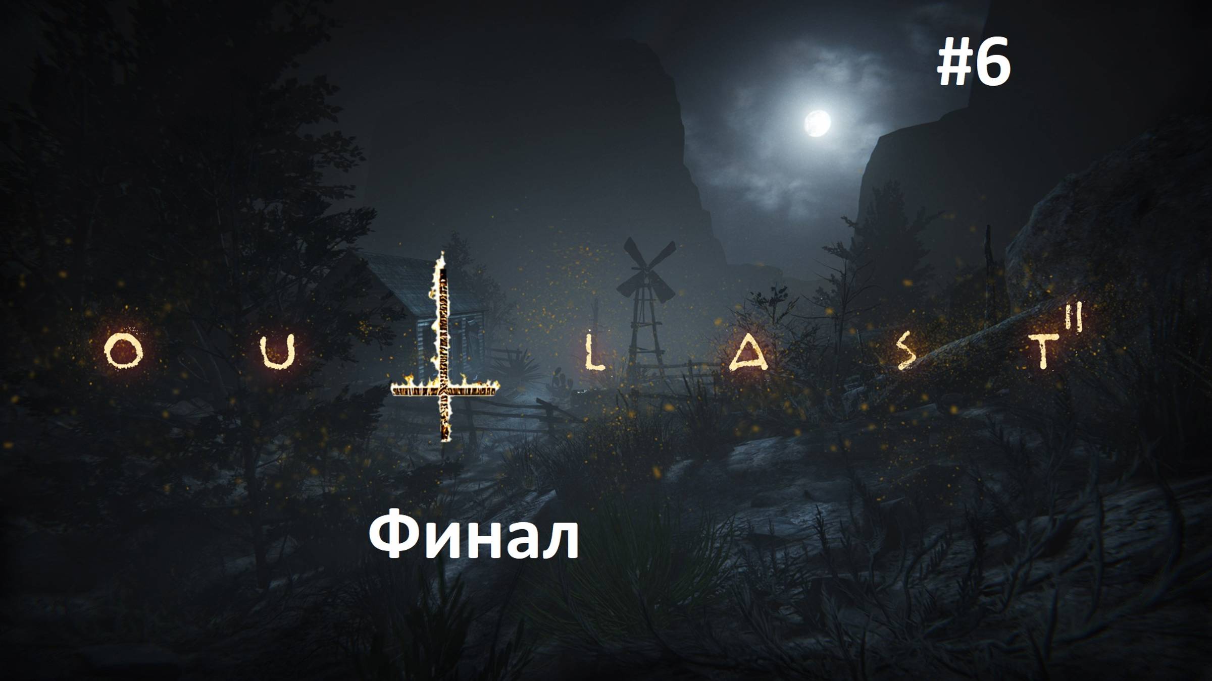 Outlast 2 Прохождение [#6]