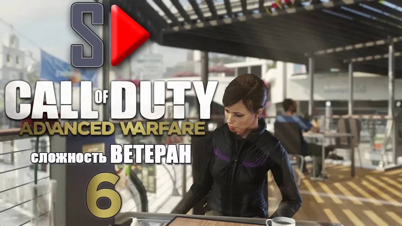 Call of Duty Advanced Warfare (＂Ветеран＂) - #6 Охота