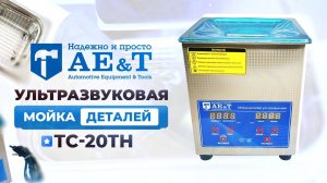 Мойка деталей ультразвуковая 2 л AE&T TC-20TH