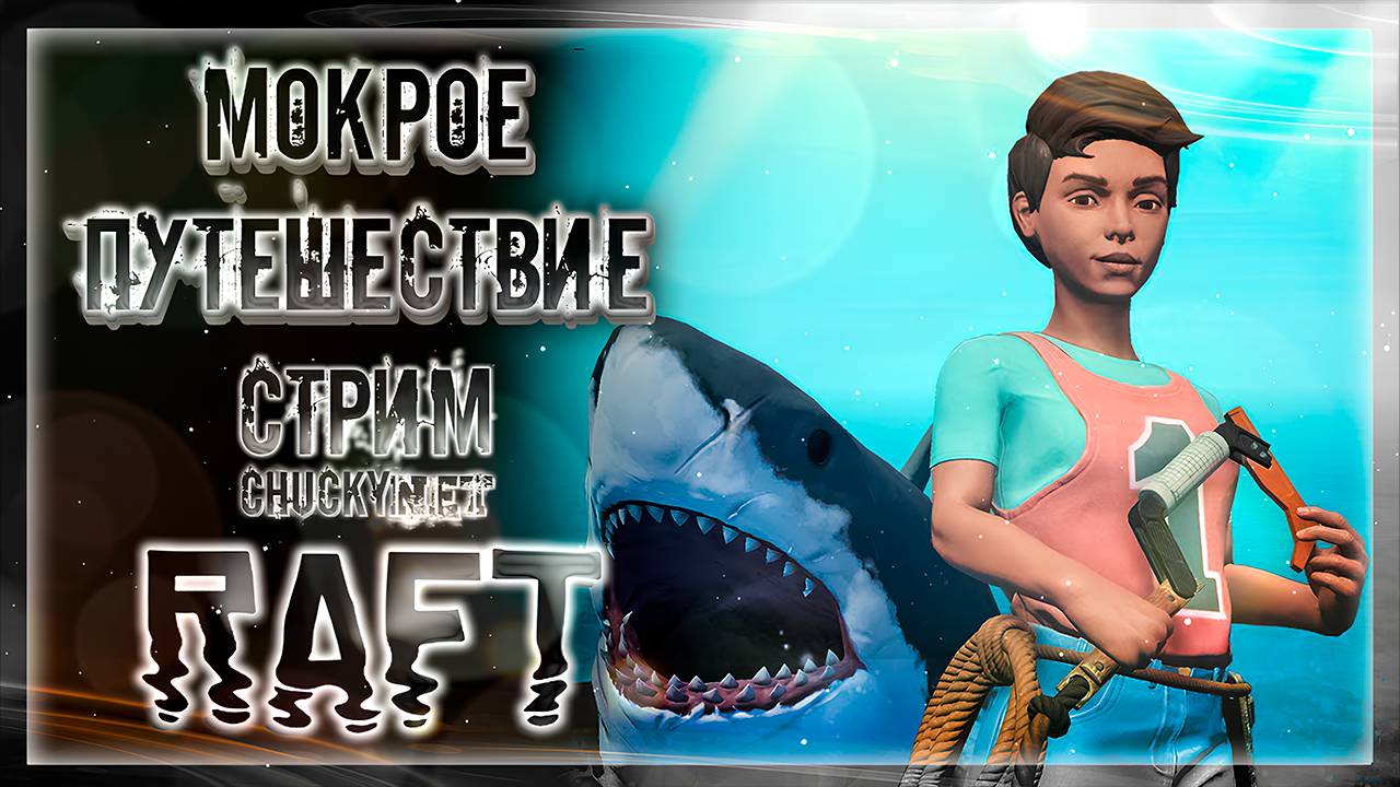 МОКРОЕ ПУТЕШЕСТВИЕ  | Стрим #1 | Играем в RAFT | ПЛАВАЕМ