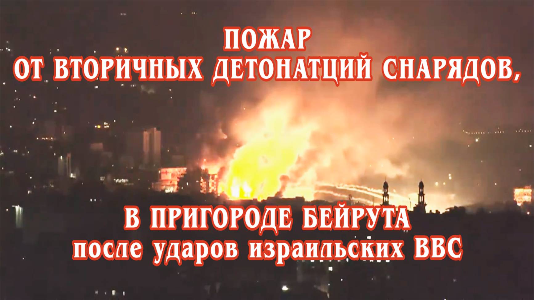 Пожар от вторичных детонатций снарядов в пригороде Бейрута после ударов израильских ВВС.