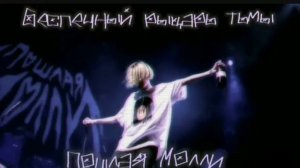 Пошлая Молли-беспечный рыцарь тьмы(sped up)🙃🙂