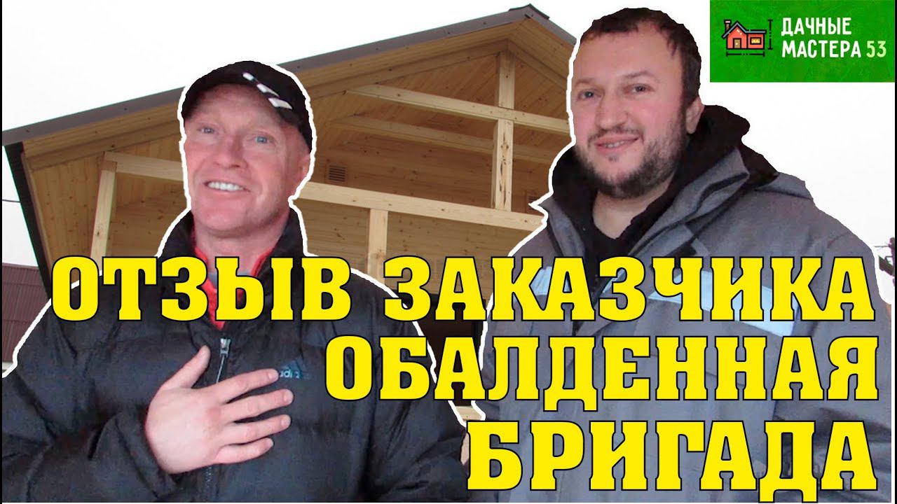 РЕАЛЬНЫЙ ОТЗЫВ ЗАКАЗЧИКА О КАРКАСНОМ ДОМЕ.ПО ПРОЕКТУ АРГУС.