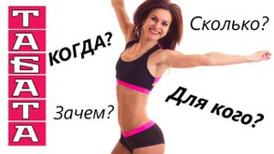 Как заниматься по системе табата: СКОЛЬКО? КАК ЧАСТО? ДЛЯ КОГО? КОГДА?
