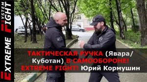 ТАКТИЧЕСКАЯ РУЧКА (Явара/Куботан) В САМООБОРОНЕ! Extreme Fight! Юрий Кормушин