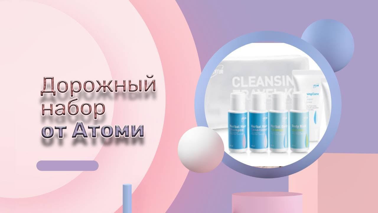 Дорожный набор от Атоми