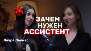 Лаура Льямас: «Делегирование принесет вам миллионы», как работать с миллионерами?