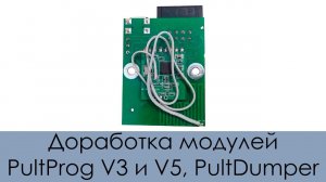 Доработка модулей PultProg V3 и V5, PultDumper