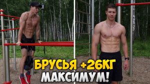 ОТЖИМАНИЯ НА БРУСЬЯХ С ВЕСОМ +26КГ! Фиксирую результат!