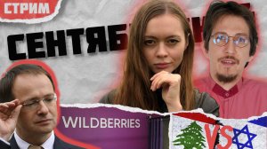 СТРЕЛЬБА В WILDBERRIES | ИЗРАЛЬ БОМБИТ ЛИВАН | ТЕОРИЯ ДАРВИНА - НЕ НУЖНА? | СЕНТЯБРЬСКИЙ СТРИМ 2024