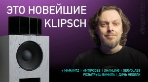 НОВОСТИ HI-FI | МУЗЫКАЛЬНЫЕ ВИДЕО | ПЛЕЙЛИСТ НЕДЕЛИ | РОЗЫГРЫШ ВИНИЛА | АУДИОДРОМ S3E35