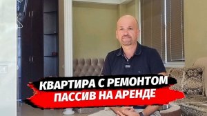 Квартира с ремонтом в Сириусе.  Пассив на Аренде в Сочи.