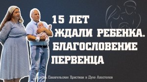 Свидетельство О РОЖДЕНИИ РЕБЕНКА спустя 15 ЛЕТ ожидания