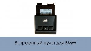 ВСТРОЕННЫЙ ПУЛЬТ ДЛЯ BMW
