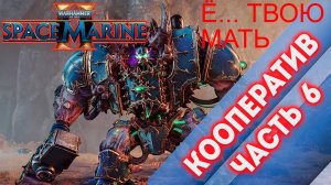 КООПЕРАТИВ ЧАСТЬ 6 - Warhammer 40,000 Space Marine 2