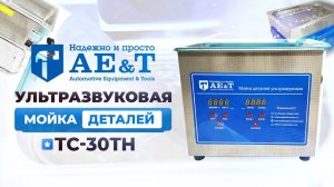 Мойка деталей ультразвуковая 3 л AE&T TC-30TH