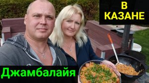 Джамбалайя с сосисками в казане. Рецепт!