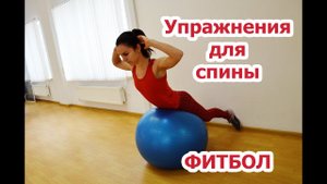 Упражнения для мышц спины в домашних условиях| ФИТБОЛ| Часть 1