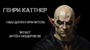 Генри Каттнер "Наш демон-хранитель". Аудиокнига. Читает Артём Мещеряков.
