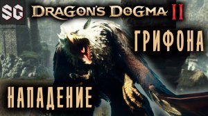 Dragon’s Dogma 2 #5 ➤ НАПАДЕНИЕ ГРИФОНА