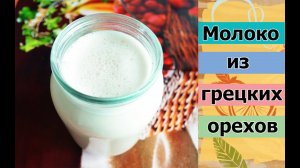 Молоко из грецких орехов. БЫСТРО. ВКУСНО. ПОЛЕЗНО.