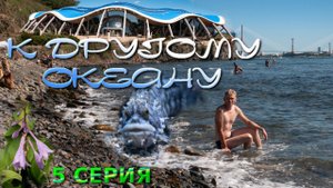 Владивосток! Тихий Океан!  "К Другому Океану" серия 5