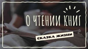 О чтении книг | СКАЗКА ЖИЗНИ