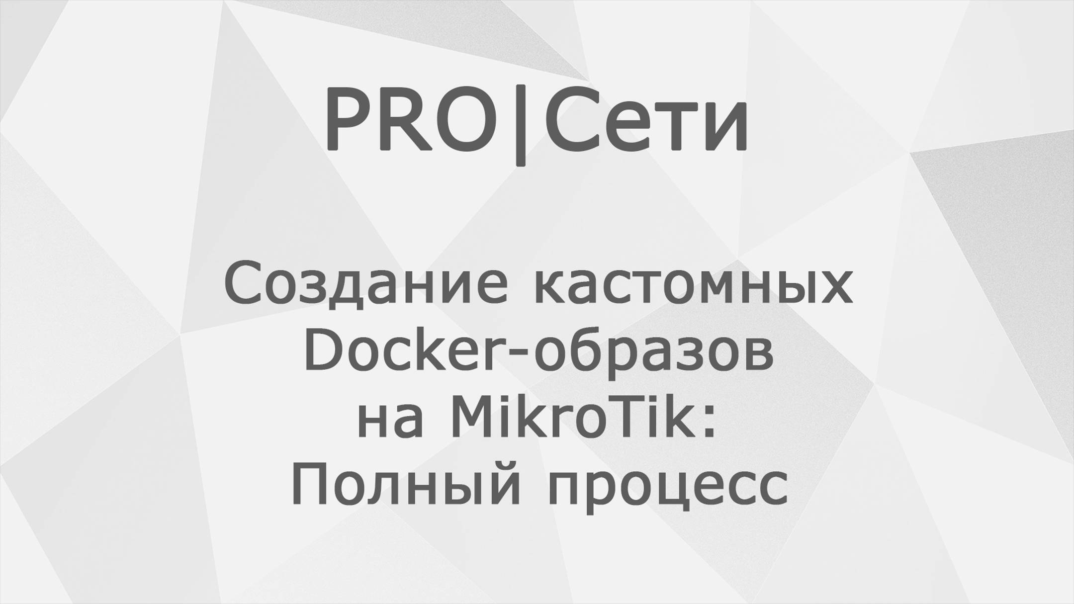 Создание кастомных Docker-образов на MikroTik: Полный процесс