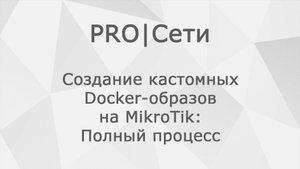 Создание кастомных Docker-образов на MikroTik: Полный процесс