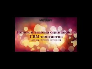 Поиск и замена одинаковых CRM-контактов для коробочного Битрикс24